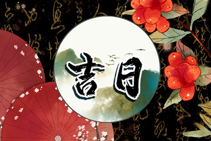用神旺日与择吉